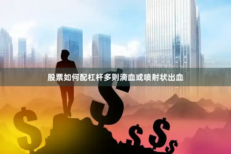 股票如何配杠杆多则滴血或喷射状出血