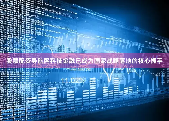 股票配资导航网科技金融已成为国家战略落地的核心抓手