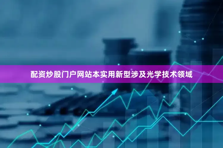 配资炒股门户网站本实用新型涉及光学技术领域