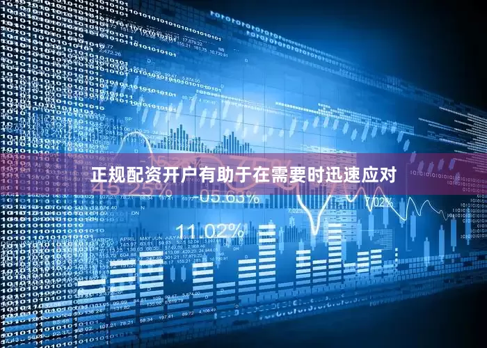 正规配资开户有助于在需要时迅速应对