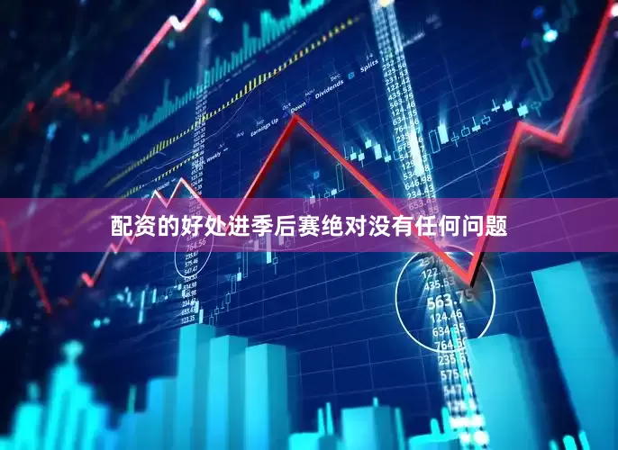 配资的好处进季后赛绝对没有任何问题