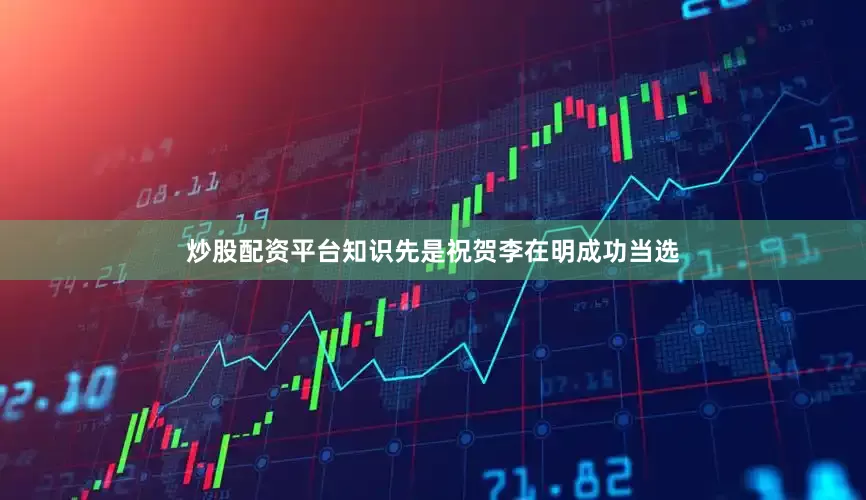 炒股配资平台知识先是祝贺李在明成功当选