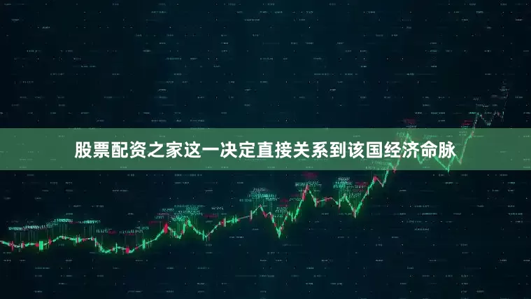 股票配资之家这一决定直接关系到该国经济命脉