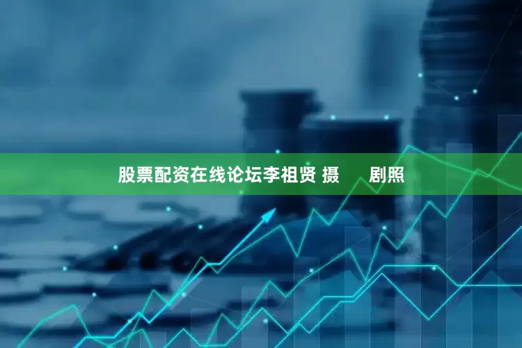 股票配资在线论坛李祖贤 摄      剧照