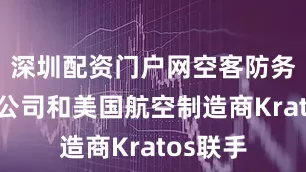 深圳配资门户网空客防务与航天公司和美国航空制造商Kratos联手