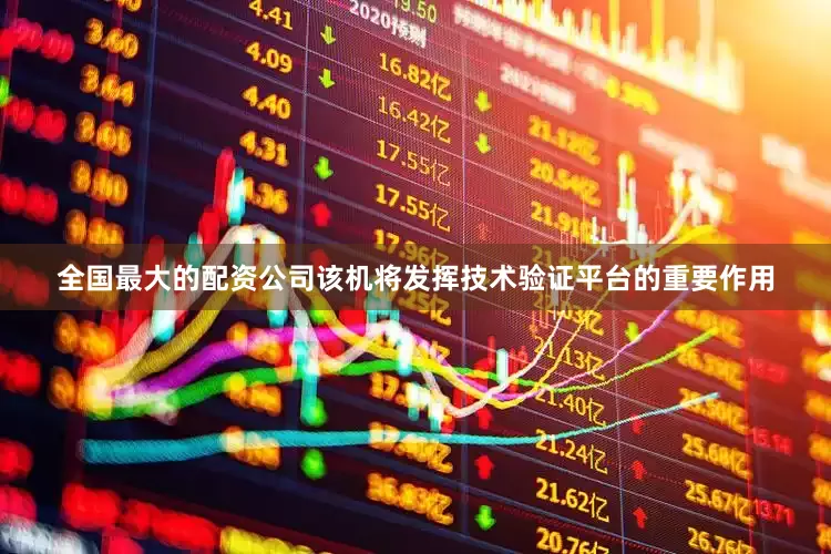 全国最大的配资公司该机将发挥技术验证平台的重要作用