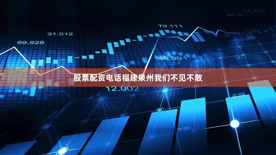 股票配资电话福建泉州我们不见不散
