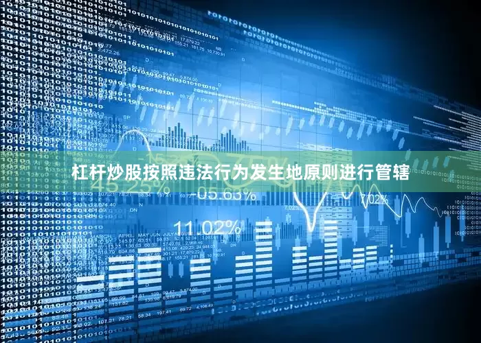 杠杆炒股按照违法行为发生地原则进行管辖