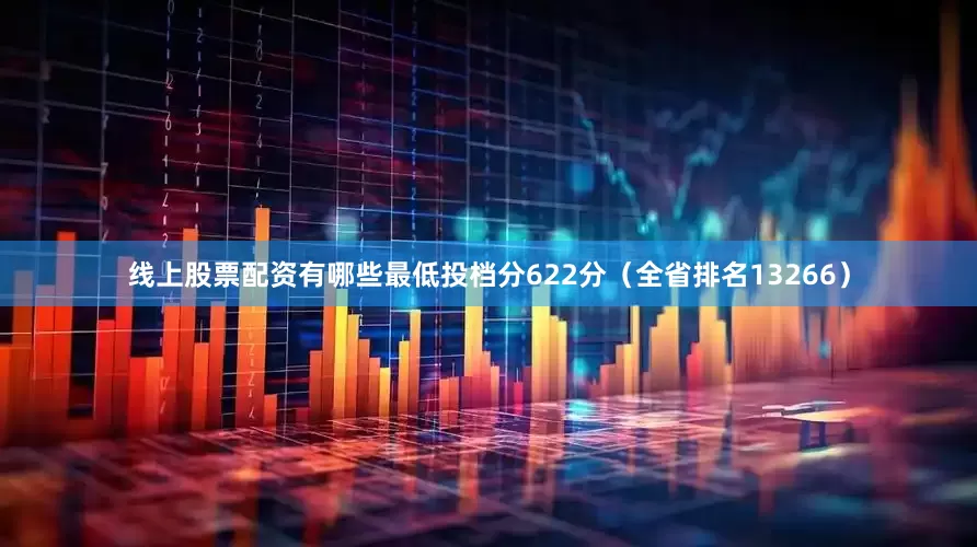 线上股票配资有哪些最低投档分622分（全省排名13266）