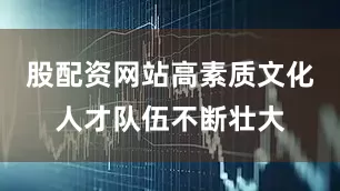 股配资网站高素质文化人才队伍不断壮大