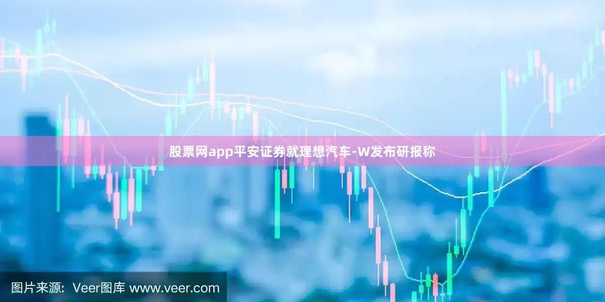 股票网app平安证券就理想汽车-W发布研报称